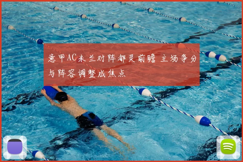 意甲AC米兰对阵都灵前瞻 主场争分与阵容调整成焦点