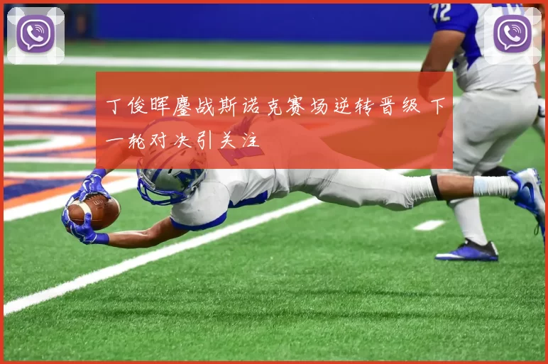 丁俊晖鏖战斯诺克赛场逆转晋级 下一轮对决引关注