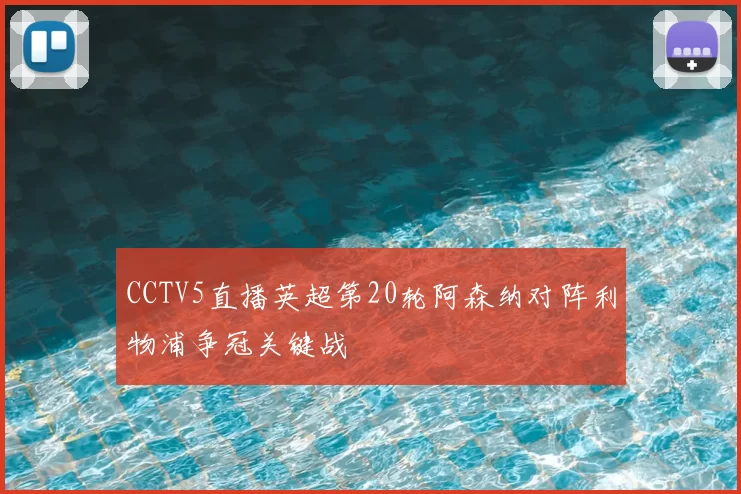 CCTV5直播英超第20轮阿森纳对阵利物浦争冠关键战