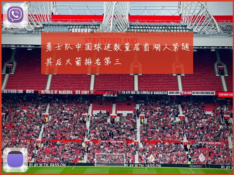 勇士队中国球迷数量居首湖人紧随其后火箭排名第三