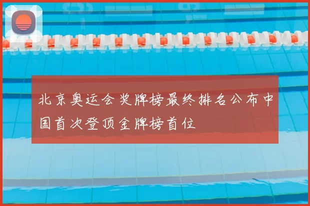 北京奥运会奖牌榜最终排名公布中国首次登顶金牌榜首位