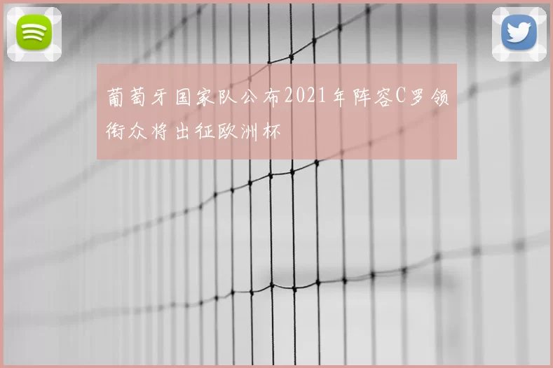 葡萄牙国家队公布2021年阵容C罗领衔众将出征欧洲杯