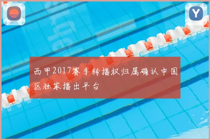西甲2017赛季转播权归属确认中国区独家播出平台
