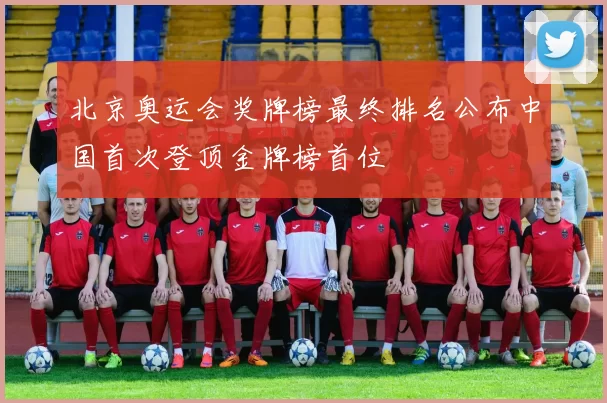 北京奥运会奖牌榜最终排名公布中国首次登顶金牌榜首位