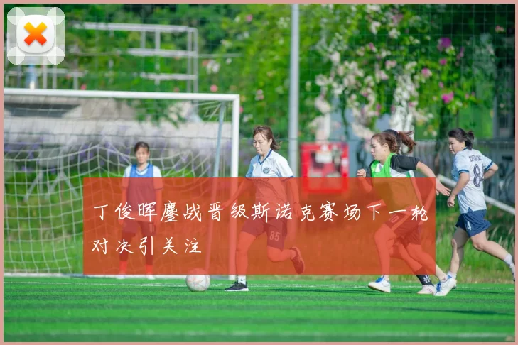 丁俊晖鏖战晋级斯诺克赛场下一轮对决引关注