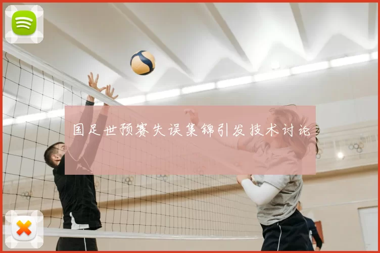 国足世预赛失误集锦引发技术讨论