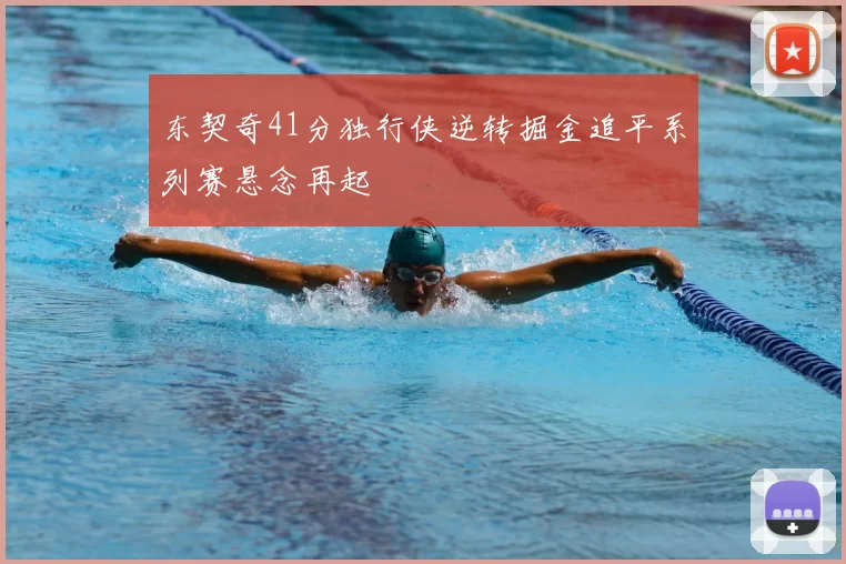 东契奇41分独行侠逆转掘金追平系列赛悬念再起