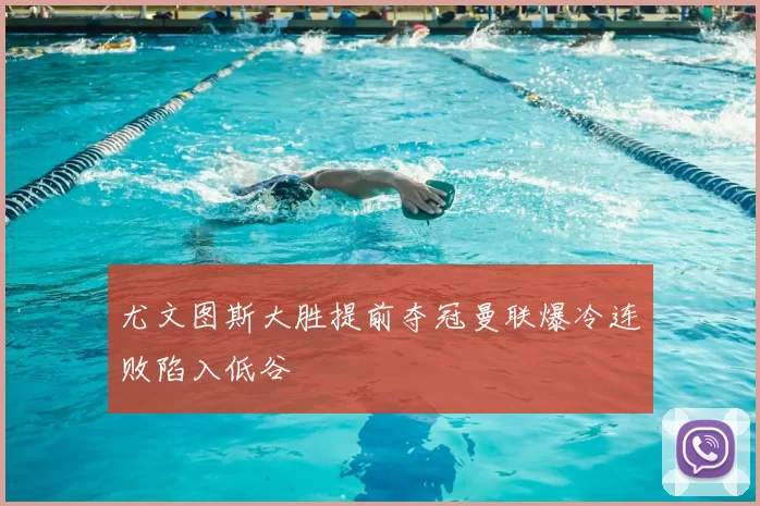 尤文图斯大胜提前夺冠曼联爆冷连败陷入低谷