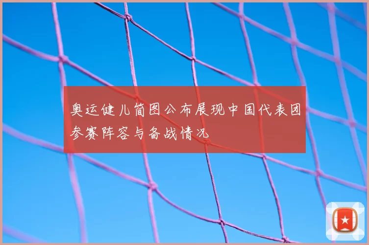 奥运健儿简图公布展现中国代表团参赛阵容与备战情况