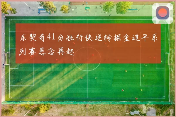 东契奇41分独行侠逆转掘金追平系列赛悬念再起