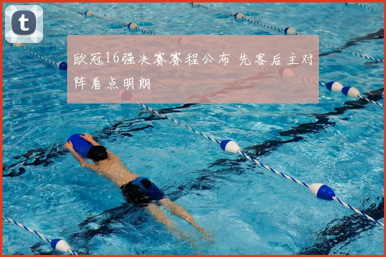 欧冠16强决赛赛程公布 先客后主对阵看点明朗