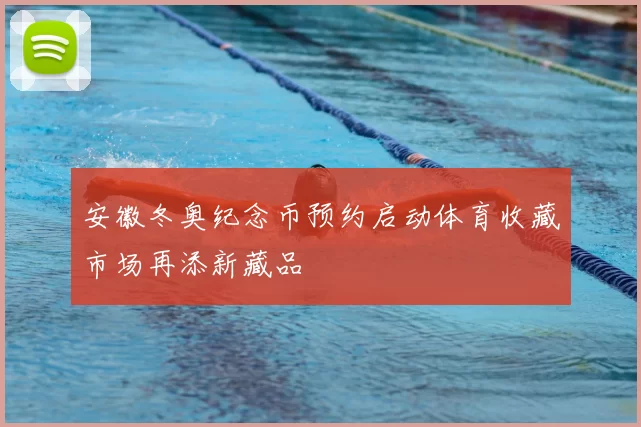 安徽冬奥纪念币预约启动体育收藏市场再添新藏品