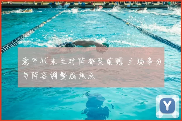 意甲AC米兰对阵都灵前瞻 主场争分与阵容调整成焦点