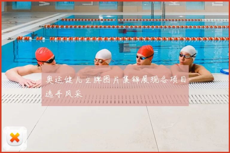 奥运健儿立牌图片集锦展现各项目选手风采