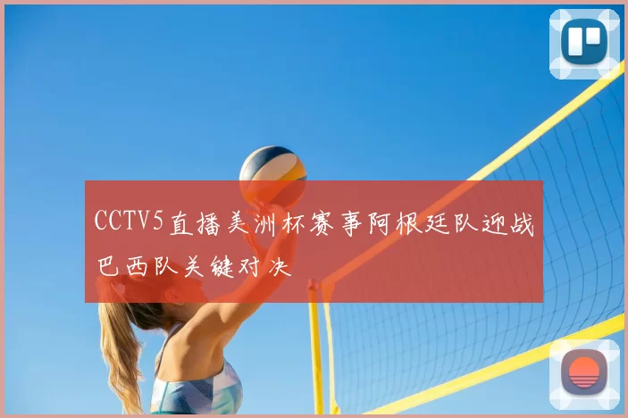 CCTV5直播美洲杯赛事阿根廷队迎战巴西队关键对决